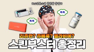 스킨부스터 끝판왕 등장ㄷㄷ 엘라비에 리투오라고 들어봤니? (리쥬란, 쥬베룩 비교)