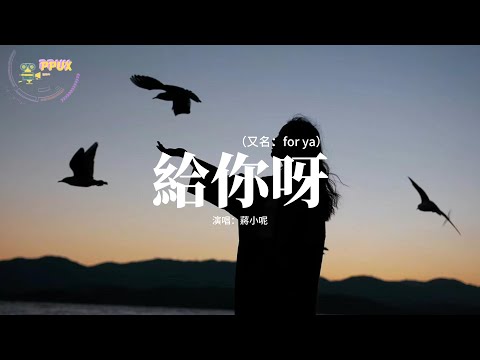 蔣小呢 - 給你呀（又名：for ya）『所有美好全部come for ya，Baby 這是我給你的禮物，只想把你藏在我心底。』【動態歌詞MV】