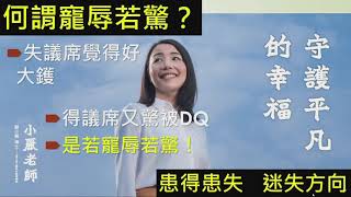 煮啤梨論英雄 EP91c - 道德經的精髓就是不要歸邊 - 20181013c