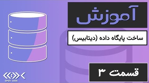 آموزش ساخت اولین پایگاه داده (Database) در MySQL | Creating Your First Database in MySQL