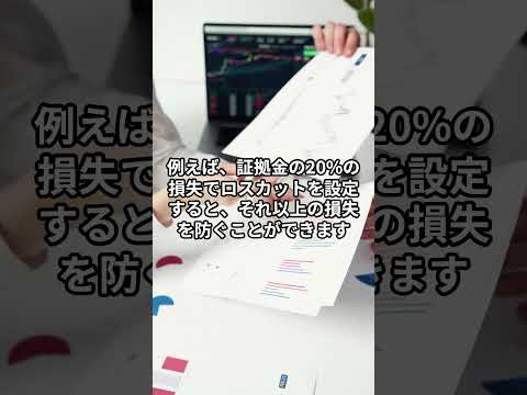 FXのロスカットとは？損失を抑える重要機能を解説【 FX 仮想通貨 投資 副業 ビットコイン 】