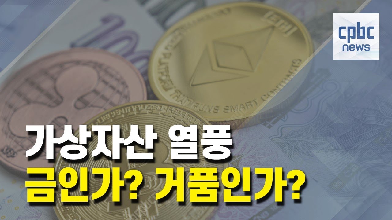 가상자산 광풍, 전문가와 사제가 말한다