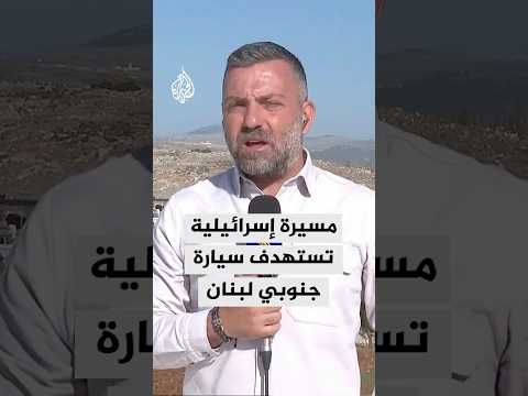 مسيرة إسرائيلية تستهدف سيارة في محيط بلدة زوطر الشرقية في جنوبي لبنان