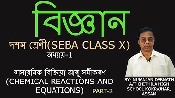 CH 1 ৰাসায়নিক বিক্ৰিয়া আৰু সমীকৰণ CHEMICAL REACTIONS AND EQUATIONS Science For Class 10 PART 2