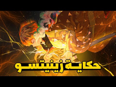 حكاية زينيتسو الكاملة قصة سيد الرعد قاتل الشياطين 