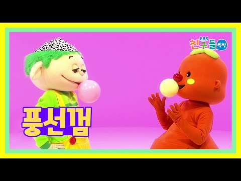 [<strong>SONG</strong>] <strong>EBS</strong> 친구들 씽씽 – 풍선껌