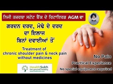 ਗਰਦਨ ਦਰਦ, ਮੋਢੇ ਦੇ ਦਰਦ ਦਾ ਇਲਾਜ ਬਿਨਾਂ ਦਵਾਈਆਂ ਤੋਂ | Treatment of shoulder & neck pain - no medicines