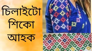 গুজৰাটী চিলাই উজুকৈ শিকিব পাৰিব | Gujarati Stitch Mising Design On Sador Mekhela | Easy Kutch Work