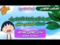الوداااع الحلقة الأخيرة ازدواجية التفاعلات في التركيب الضوئي مرشحة بقوة في البكالوريا