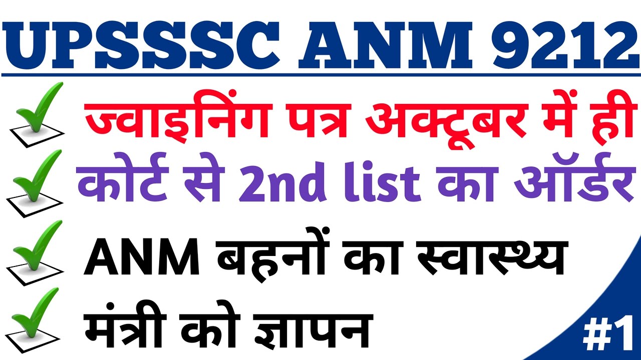 up anm file transfer latest news | upsssc anm 9212 joining news upsssc anm file transfer news today