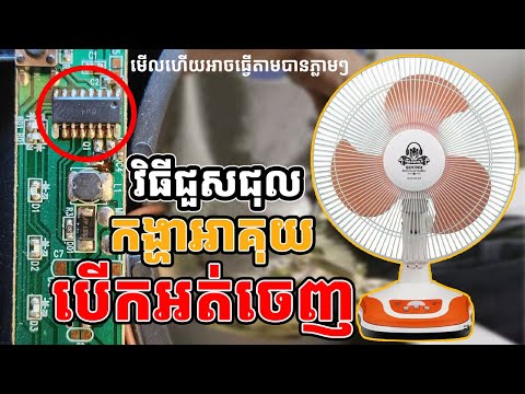 វិធីជួសជុលកង្ហាប្រើអាគុយបើកមិនចេញ #how to repair fan use battery 6V DC