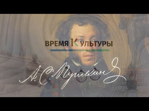 Время культуры: день рождения Александра Сергеевича Пушкина