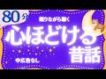 【大人もぐっすり眠れる睡眠朗読】日本昔話集 元NHKフリーアナウンサー 絵本読み聞かせ