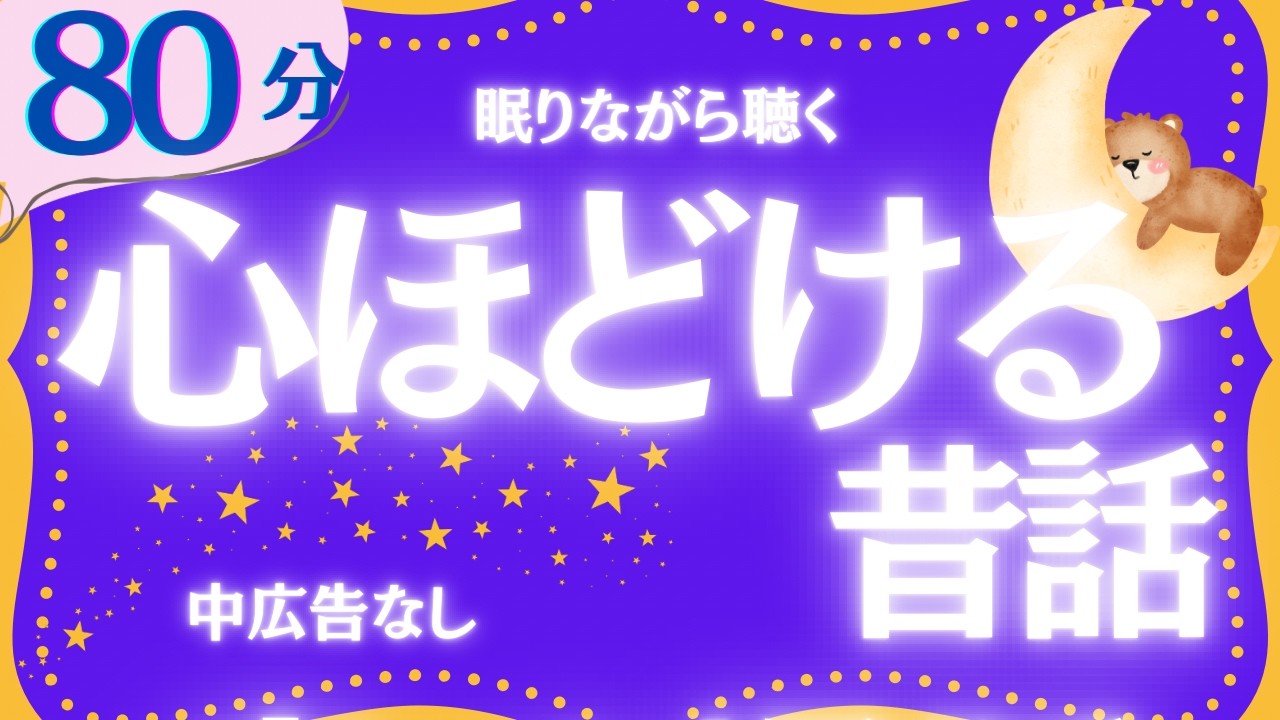 【大人もぐっすり眠れる睡眠朗読】日本昔話集 元NHKフリーアナウンサー 絵本読み聞かせ