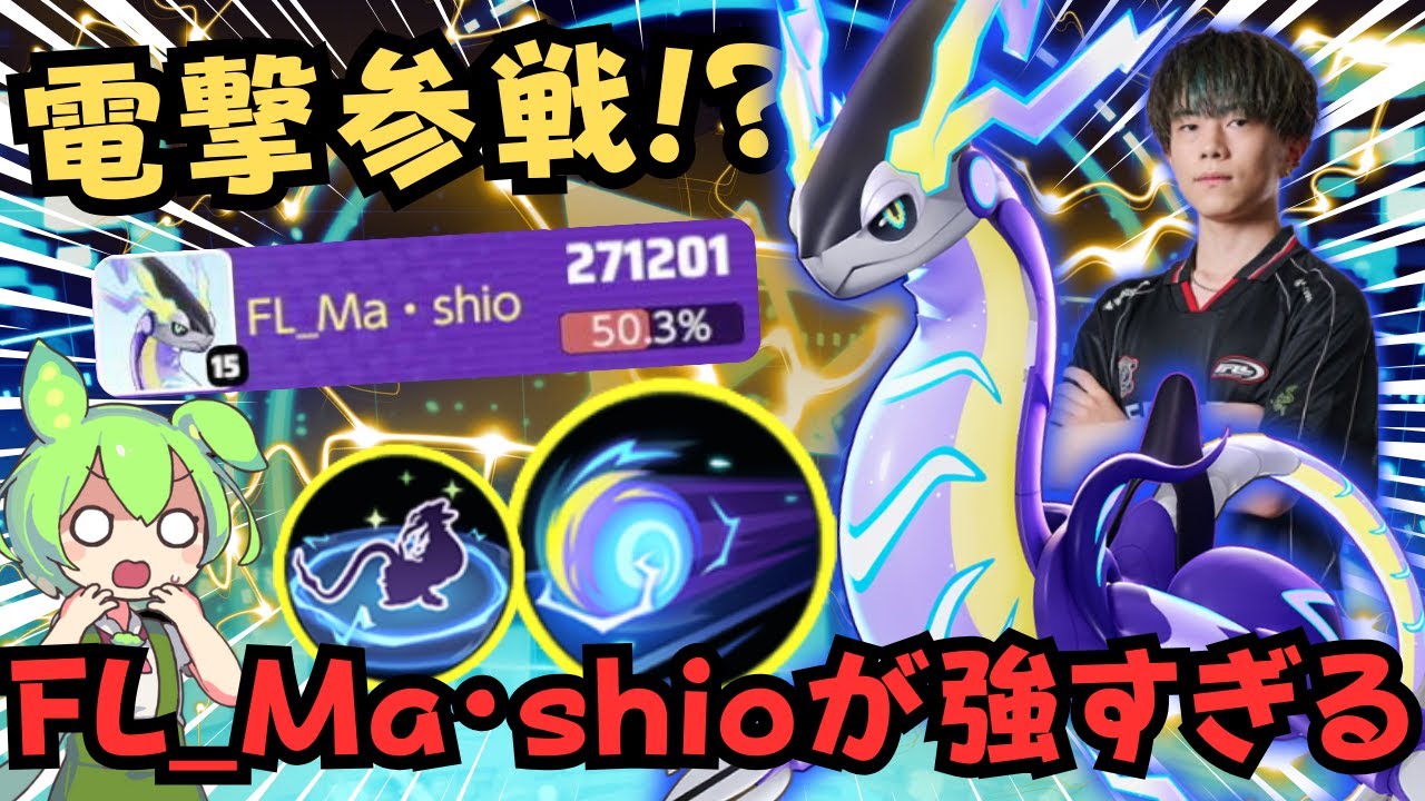 【スペシャル】世界最強ましおのイナズマドライブが速すぎる！？勝手にミライドン徹底解説【ポケモンユナイト】【よしもとゲーミング】