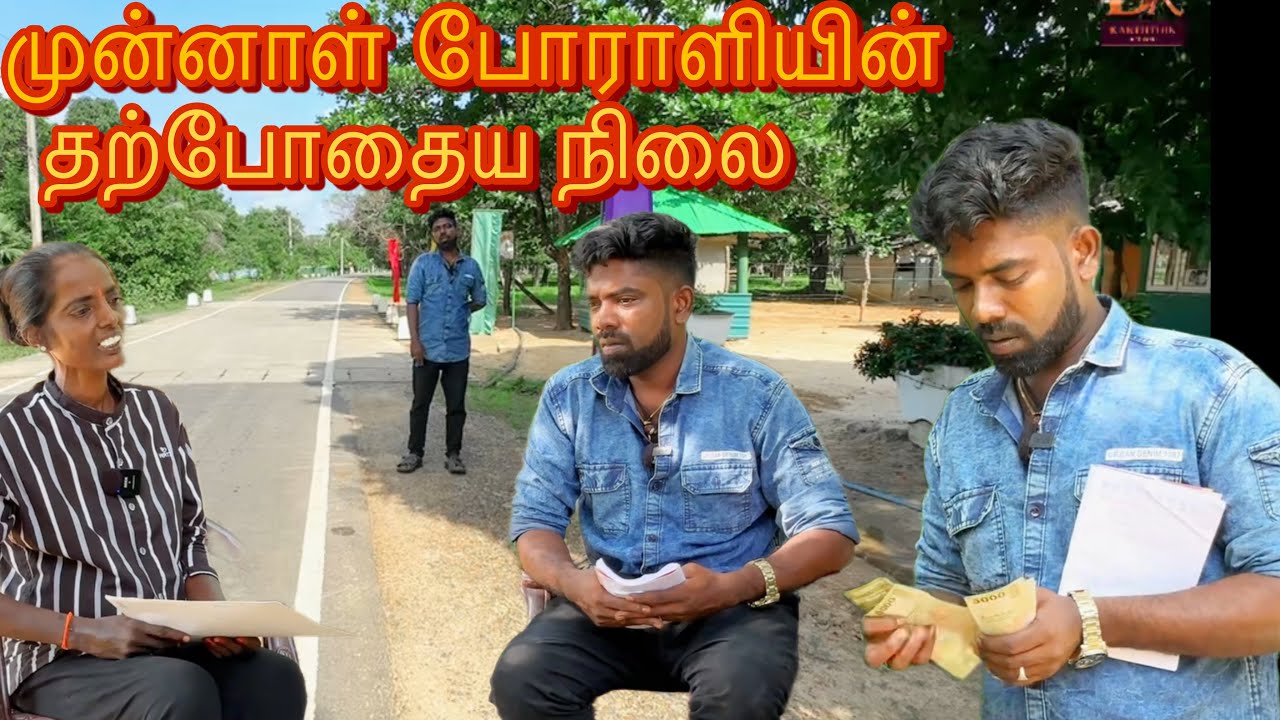 முன்னாள் போராளியின் தற்போதைய நிலை dk karththik dkvanni