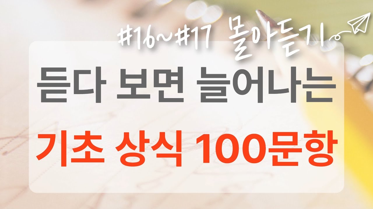 절반 이상 맞히면 상식왕? 도전해보세요!