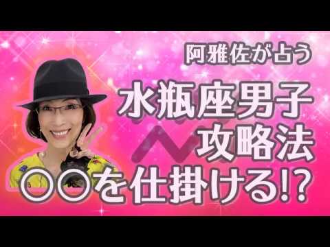 【占星術】フォーチュンナビゲーター阿雅佐 水瓶座男子攻略法 ○○をしかける⁉️