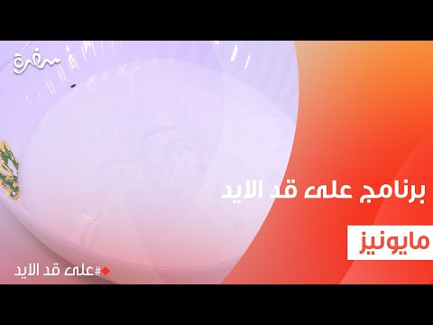 مايونيز | نجلاء الشرشابي