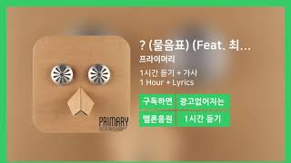 [한시간듣기] ? (물음표) (Feat. 최자 Of 다이나믹듀오, Zion.T)  - 프라이머리 | 1시간 연속 듣기