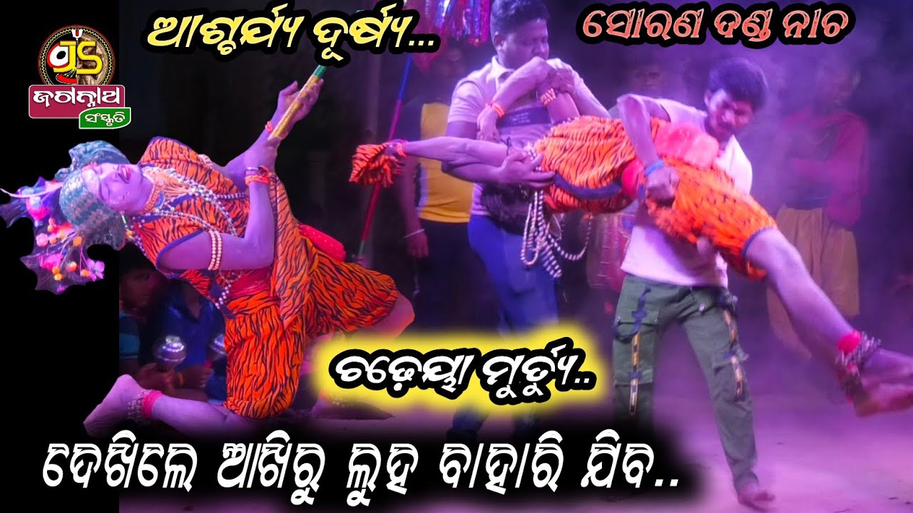 ଦେଖିଲେ ଆଖିରୁ ଲୁହ ବାହାରି ଯିବ || ଚଢ଼େୟା ମୁର୍ତ୍ୟୁ || Sorana Danda nacha ||