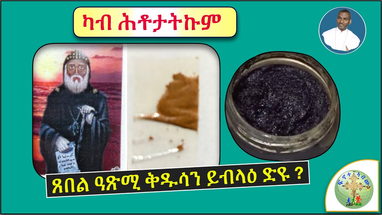 '' ጸበል ተባሂሉ ዝዋሃብ ዓጽሚ ቅዱሳን፣ ይብላዕ ድዩ ? '' (ብሰ/ወ ካሳሁን እምባየ)