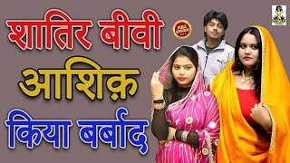 #Dulhan शातिर बीवी आशिक़ किया बर्बाद  | Shatir Biwi Aashique Kiya Barbad | Primus Music