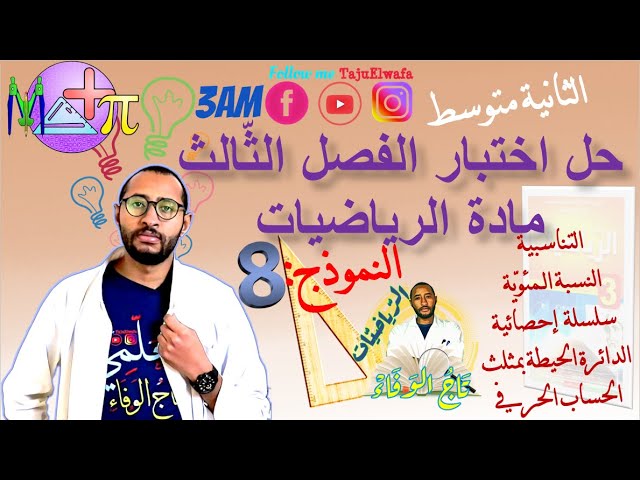 اختبار الفصل الثالث مادة الرياضيات👈🏾 السنة الثانية متوسط /النموذج 08