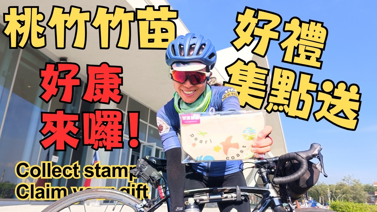桃竹竹苗一日騎透！四章集滿，禮物入手｜桃竹竹苗湖海漫遊好禮集點送｜明德水庫｜峨眉湖｜雪之湖咖啡｜青草湖｜映月橋｜永安漁港｜海螺館｜客家漁村故事館｜
