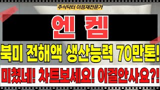 엔켐 주가전망 - 북미 전해액 생산능력 70만톤! 글로벌 1위로 순항! 더이상 악재 없다! 악재소멸! 호재들만 쌓여간다! 미쳤네! 차트보세요! 이걸 안사요?!