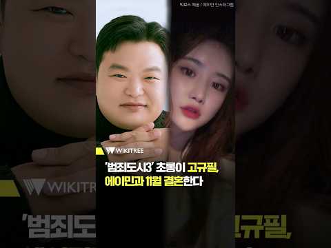 고규필♥<strong>에이민</strong>, 9년 열애 끝 결혼 #shorts