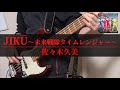 佐々木久美 - JIKŪ〜未来戦隊タイムレンジャー〜 【Bass Cover】