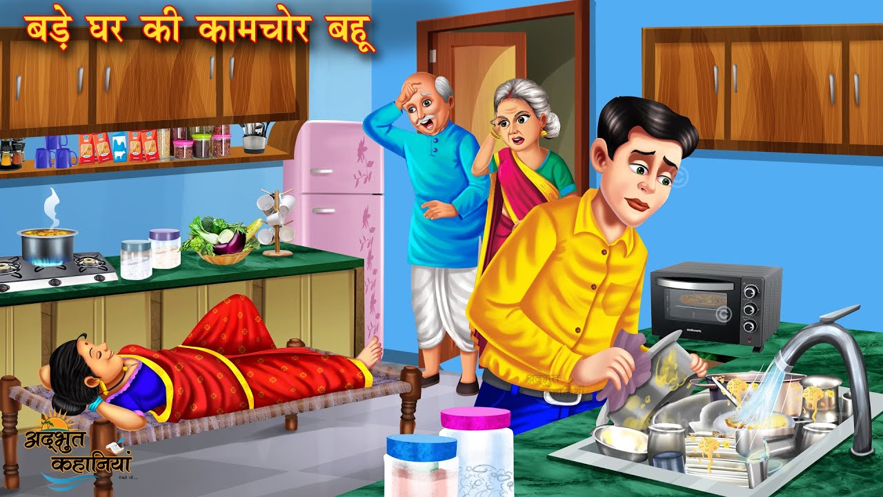 सारा काम पति से करवाने वाली बहू | Kamchor bahu | कामचोर बहू | Hindi Kahani | Moral Stories | kahani