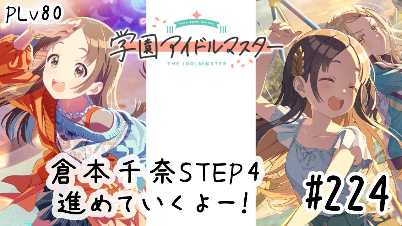 初見・コメント・並走歓迎なゆる配信🎤PLv80 学園アイドルマスター