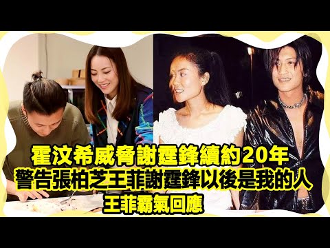 霍汶希威脅謝霆鋒續約20年，警告張柏芝王菲謝霆鋒以后是我的人，王菲慫了嗎？圈內娛樂