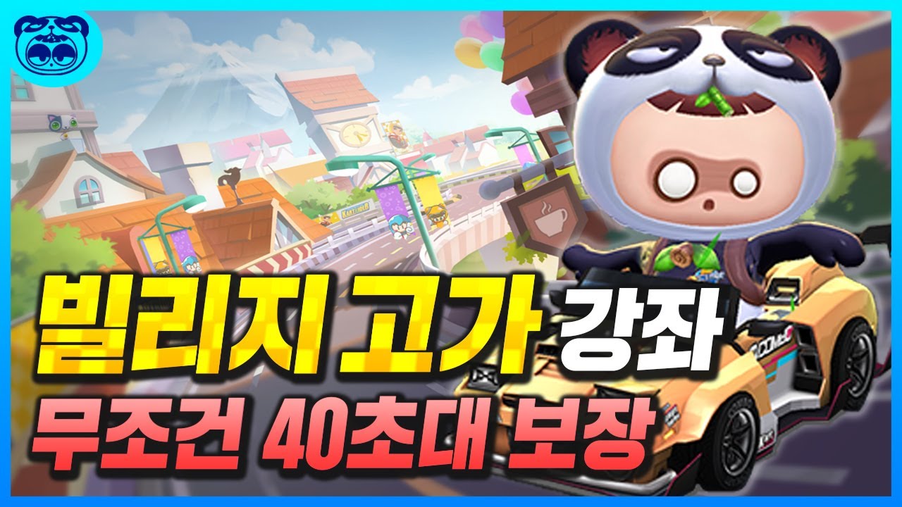 빌리지 고가의 질주 40초 + 빌드 강좌 [카트라이더 러쉬 플러스]