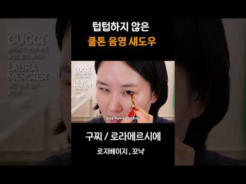 쿨톤 삼각존 섀도우 , 이제 이걸로 종결!😎