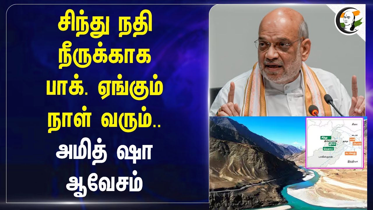 Indus River நீருக்காக  Pakistan ஏங்கும் நாள் வரும்... Amit Shah ஆவேசம்... | Madhya Pradesh