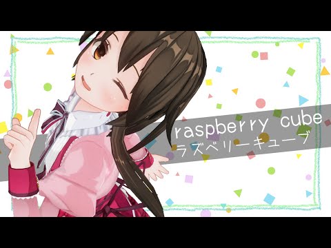 raspberry cube/ラズベリーキューブ - 歌ってみた【はがね】