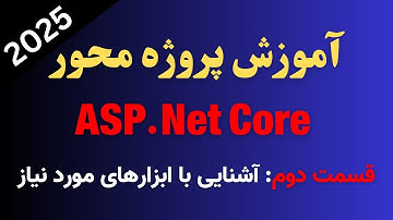 آموزش پروژه محور ASP.NET CORE | قسمت دوم: ابزارهای مورد نیاز