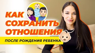 Как Сохранить Отношения После Рождения Ребенка. Совет Мамы И Тренера