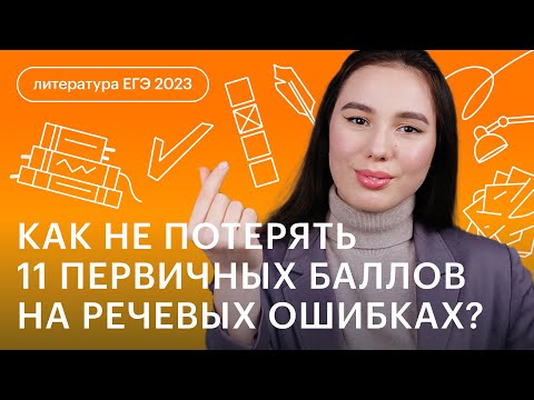 Как не потерять 11 баллов на речевых ошибках | ЕГЭ по литературе