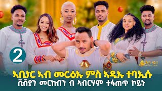 ፍሉይ መዛናጊዒ (2ይ ኽፍል) ORIT ALBA Show Entertaiment ሒዛትልኹሞ መጽያ 'ላ  !!❤Like .share .Subsciribe!!