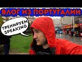 Разговорный английский. Влог из Португалии.