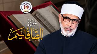 سورة الصافات | ما أجمل هذه التلاوة! سبحان الله 😭❤️