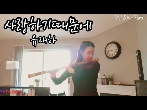 3 대금 MJ [거실음악회] 사랑하기때문에 유재하 대금 커버곡/가사/아날로그감성/잔잔한 음악/명상음악/거실에서 듣기좋은 음악/suzy리메이크곡