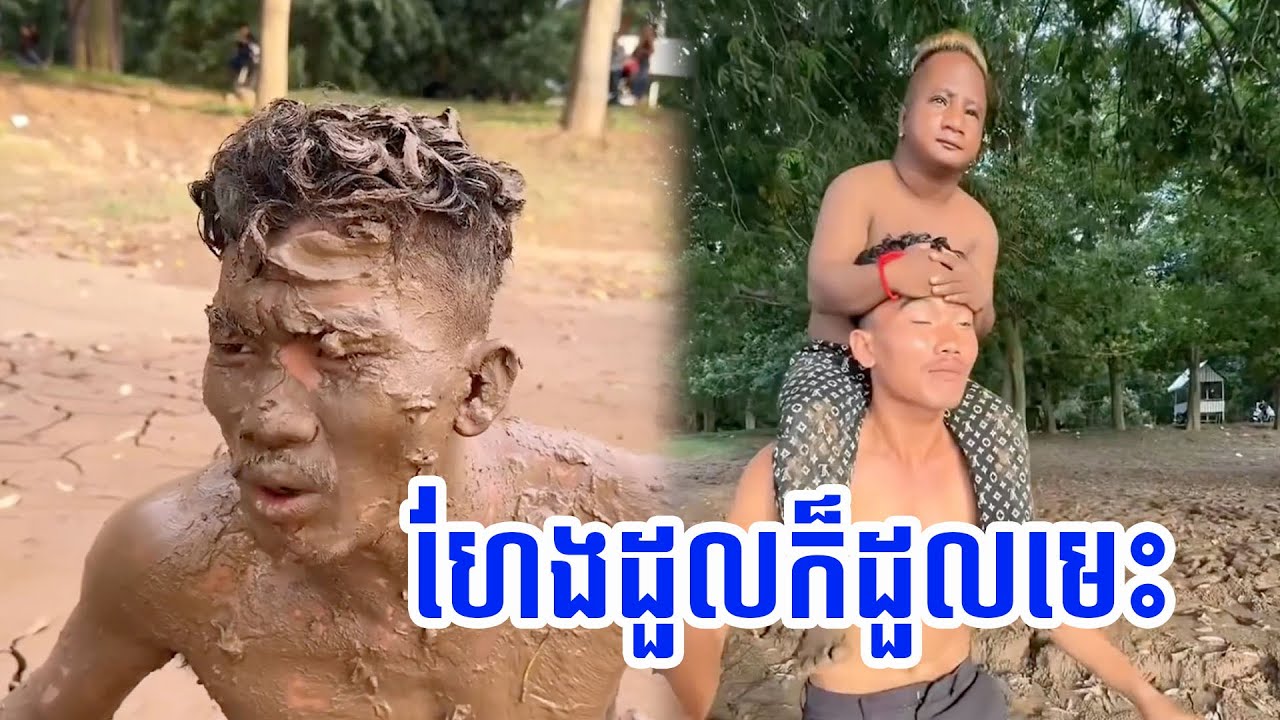 ហែងដួលក៏ដួលមេះ