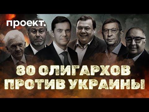 80 олигархов против Украины: кто из миллиардеров помогал армии РФ в Буче, Виннице и Мариуполе