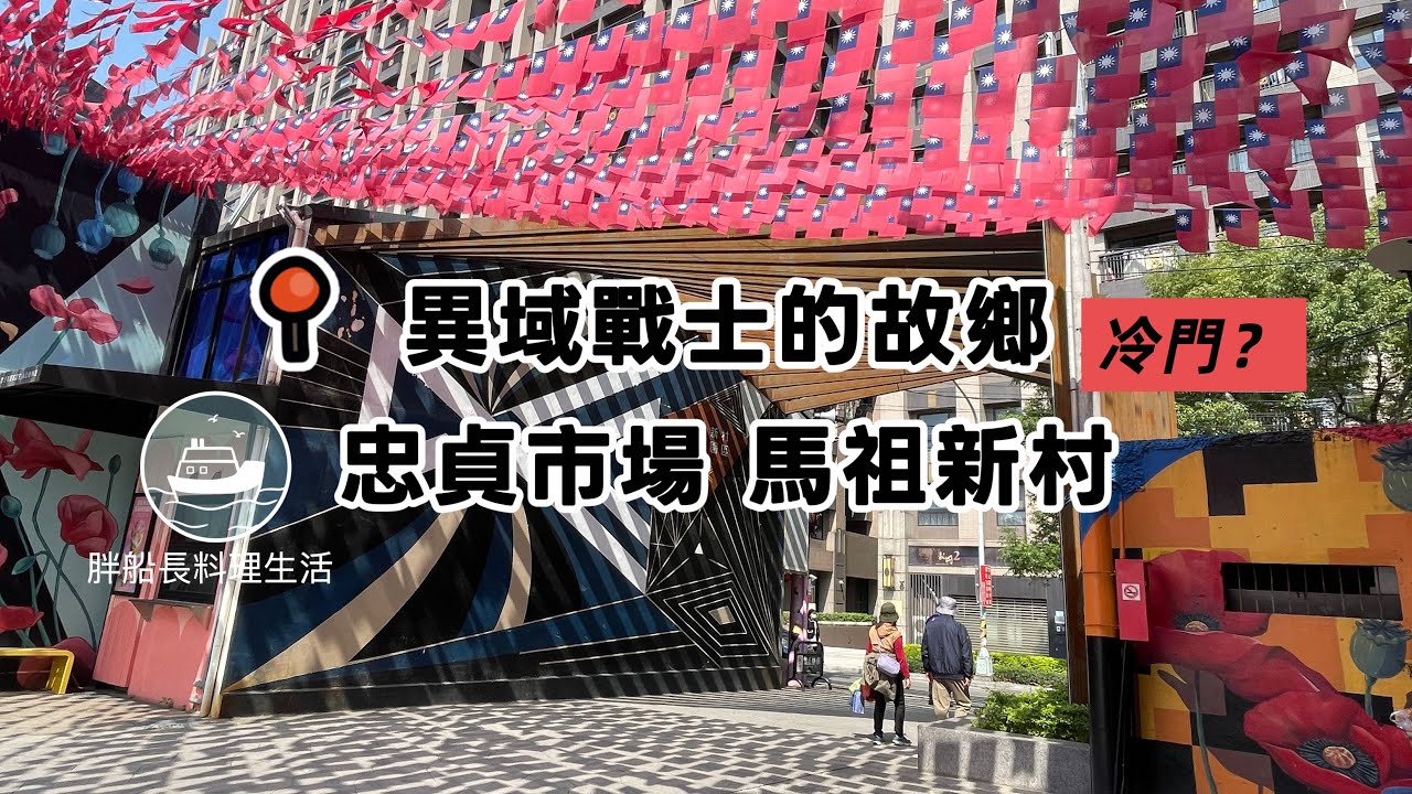 異域戰士的故鄉 | 忠貞市場| 馬祖新村 北台灣不塞車走春一日遊
