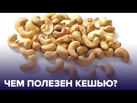 Все о КЕШЬЮ: чем он полезен для организма?